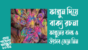 ফাল্গুন শব্দ দিয়ে বাক্য গঠন: শৈল্পিক ও শিক্ষামূলক দৃষ্টিকোণ ২০২৫